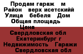 Продам гараж 18м › Район ­ верх-исетскийй › Улица ­ бебеля › Дом ­ 9 › Общая площадь ­ 18 › Цена ­ 300 000 - Свердловская обл., Екатеринбург г. Недвижимость » Гаражи   . Свердловская обл.